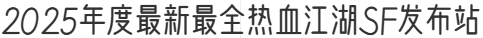 2025年度最新最全热血江湖SF发布站